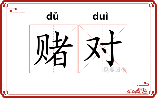 赌对