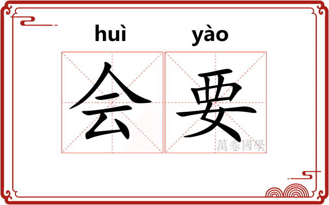 会要 会要