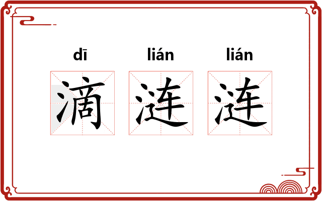 滴涟涟