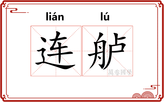 连舻
