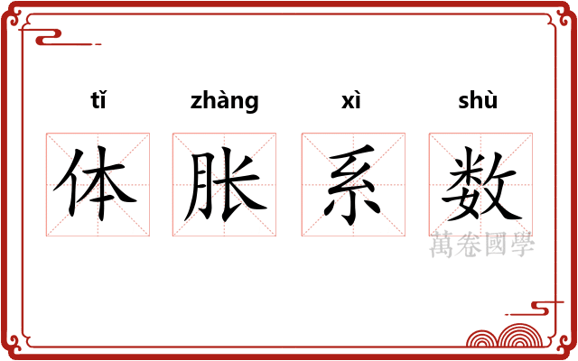 体胀系数