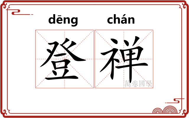 登禅