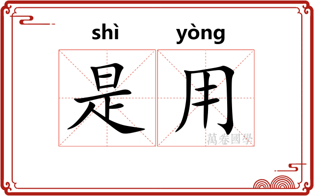 是用