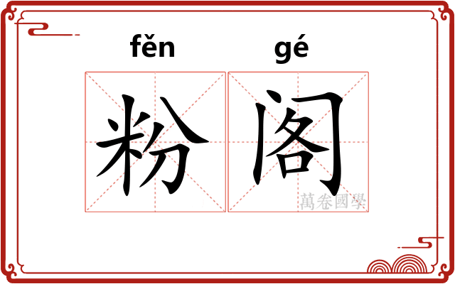 粉阁