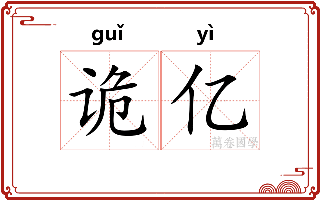 诡亿