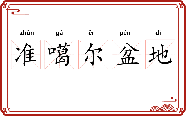 准噶尔盆地 准噶尔盆地