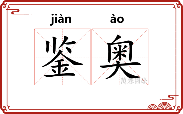 鉴奥