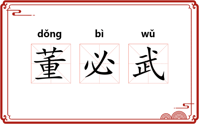 董必武