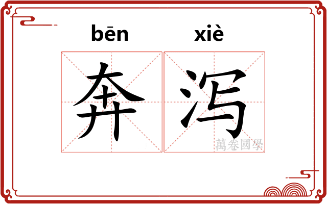 奔泻
