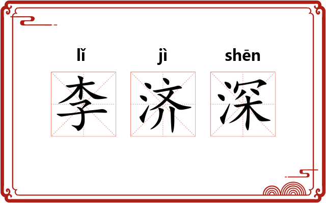 李济深 李济深