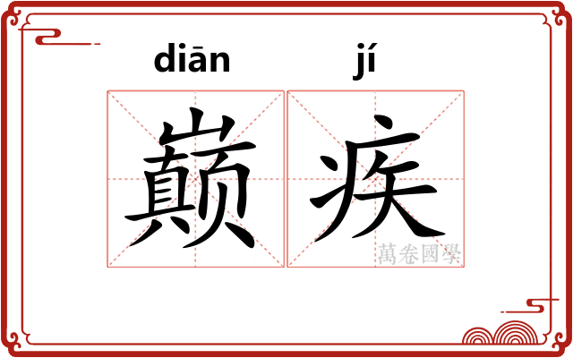 巅疾