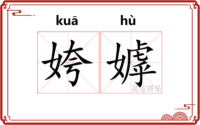 姱嫭