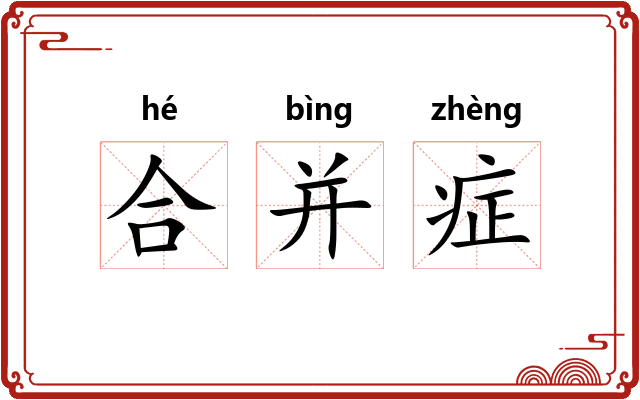 合并症 合并症