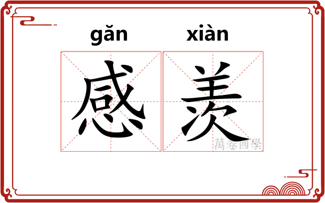 感羡