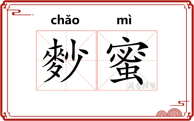 麨蜜
