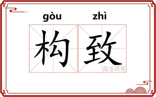 构致