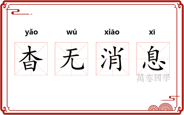 杳无消息 杳无消息