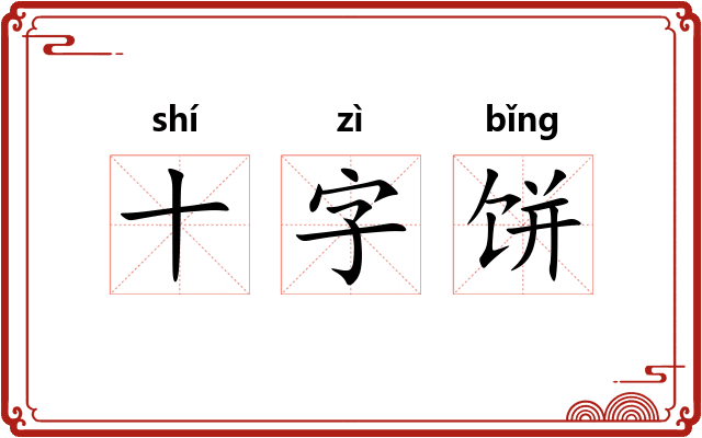 十字饼