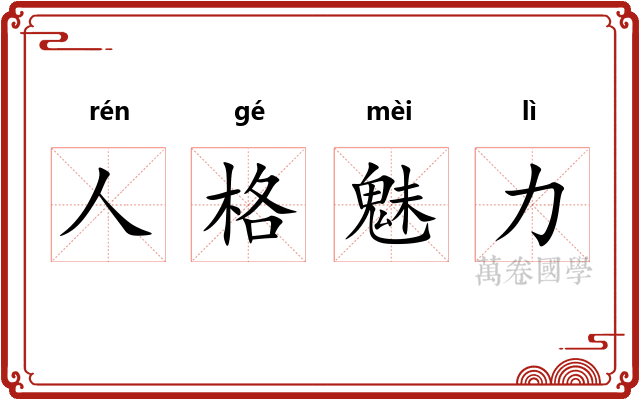 人格魅力