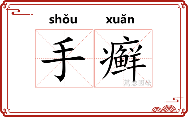 手癣
