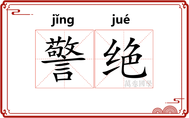警绝