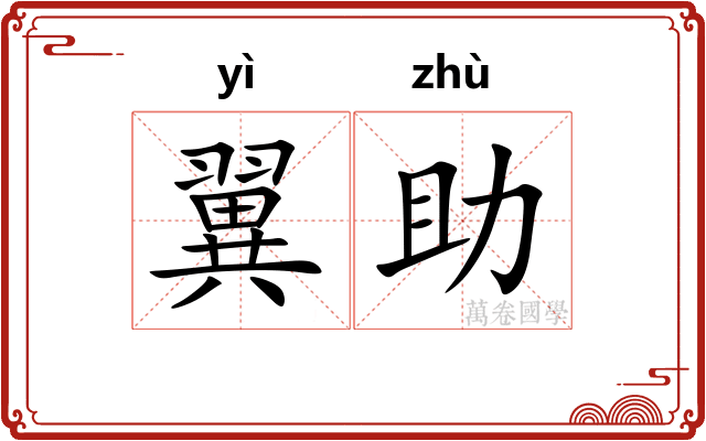 翼助