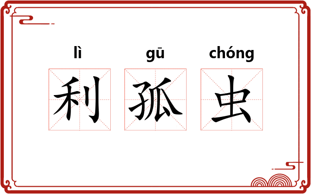 利孤虫