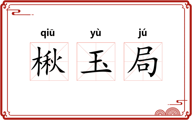 楸玉局 楸玉局