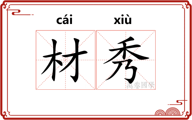 材秀