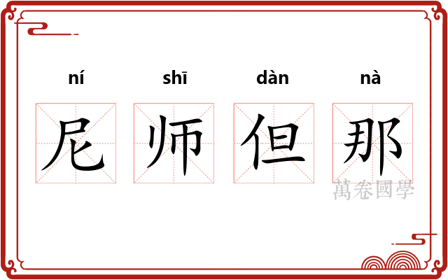 尼师但那
