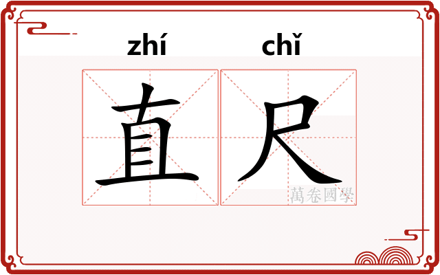 直尺