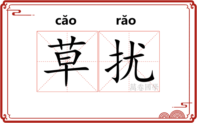 草扰