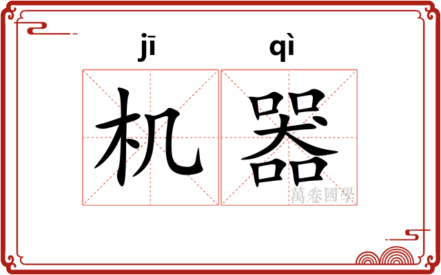 机器