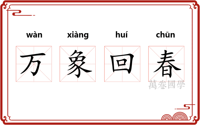 万象回春