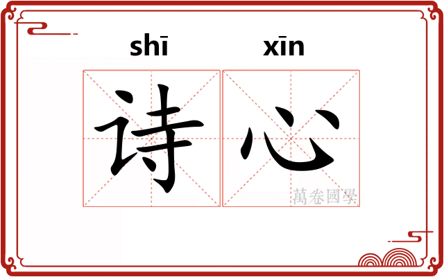 诗心