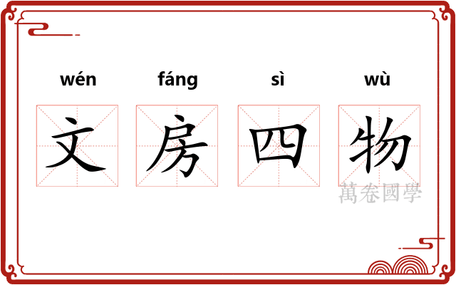 文房四物