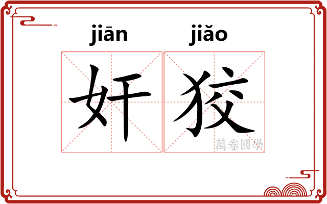 奸狡