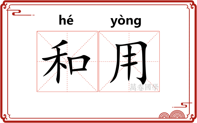 和用