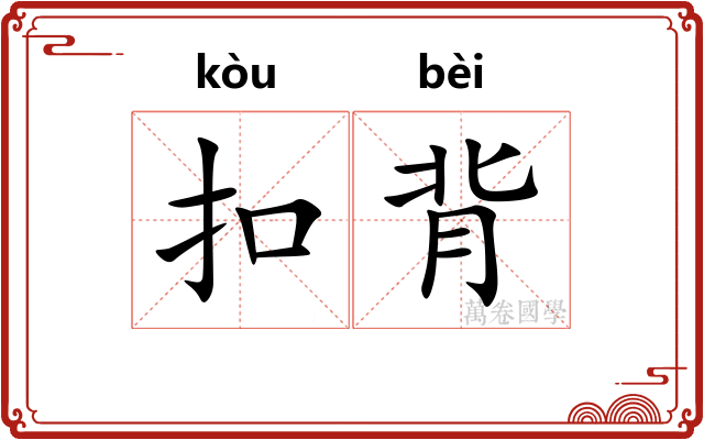扣背