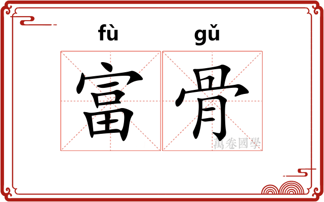 富骨 富骨