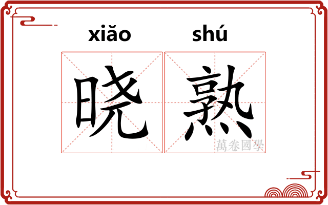 晓熟