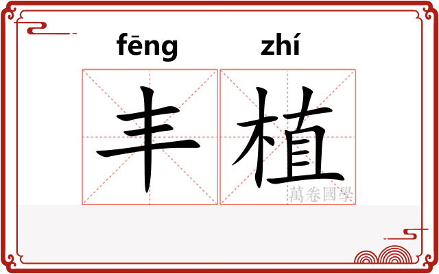 丰植