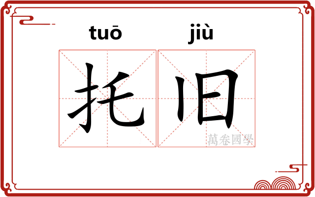 托旧
