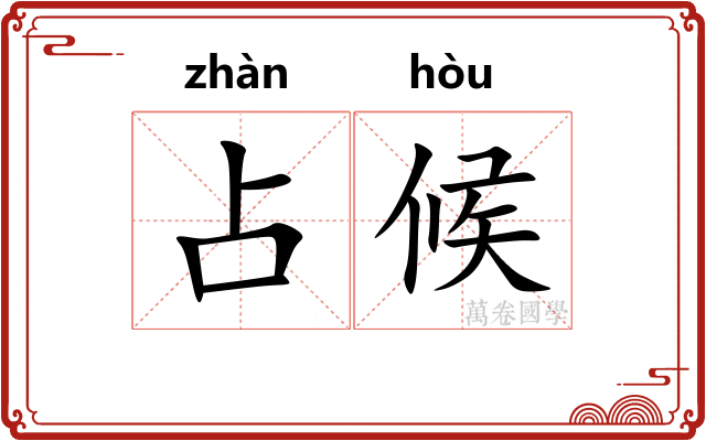 占候 占候