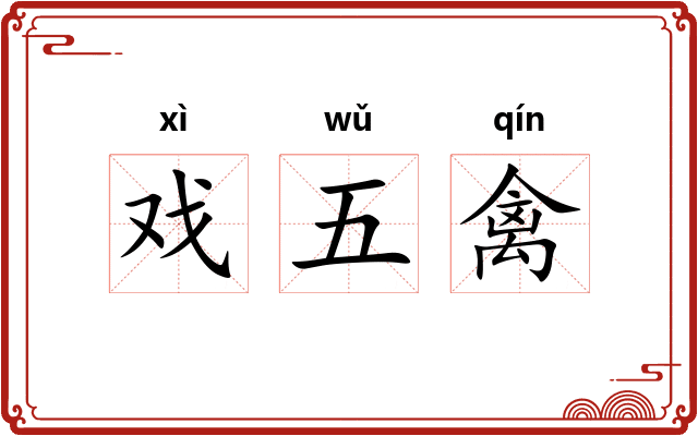 戏五禽 戏五禽