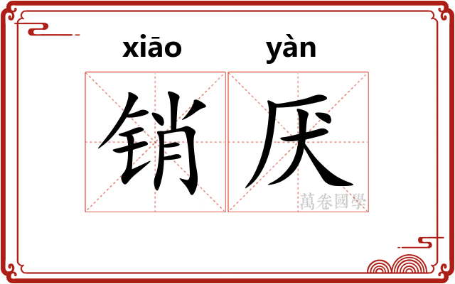 销厌