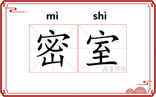 密室