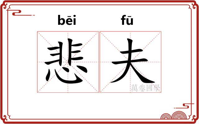 悲夫