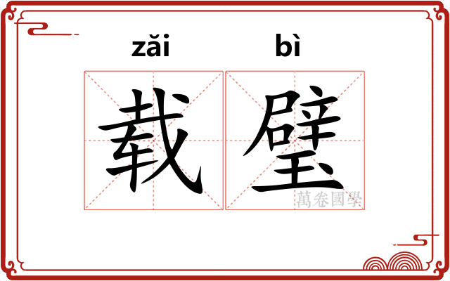 载璧