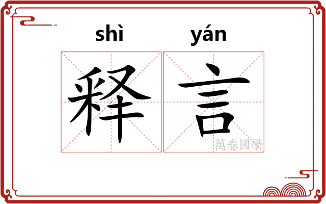 释言 释言